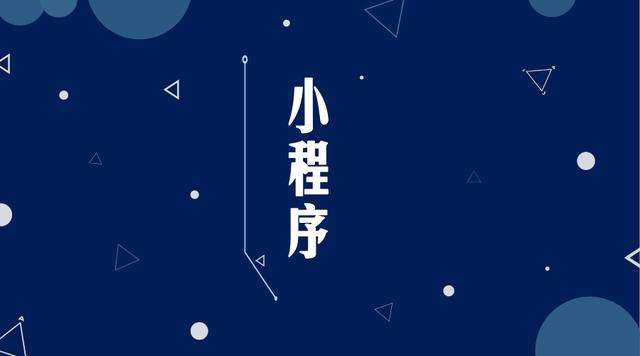 七里河微信小程序开发公司分析企业如何发挥小程序的作用